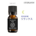 エッセンシャルオイル NCL 夜用ブレンド ( ラベンダートゥルー & オレンジスイート ) 10mL メール便可