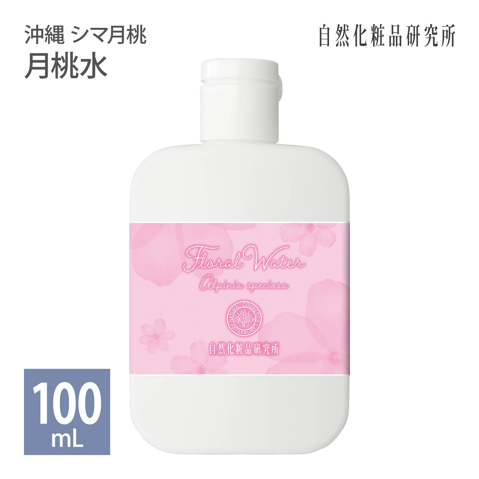 月桃水 100ml ボトル [ 沖縄ハーブ 月桃原液100% 月桃ウォーター フローラルウォーター スキンケア 化粧水 ローション 芳香蒸留水 アロマウォーター ゲットウ葉水 保湿 ハーブウォーター 植物水 日本製 ]