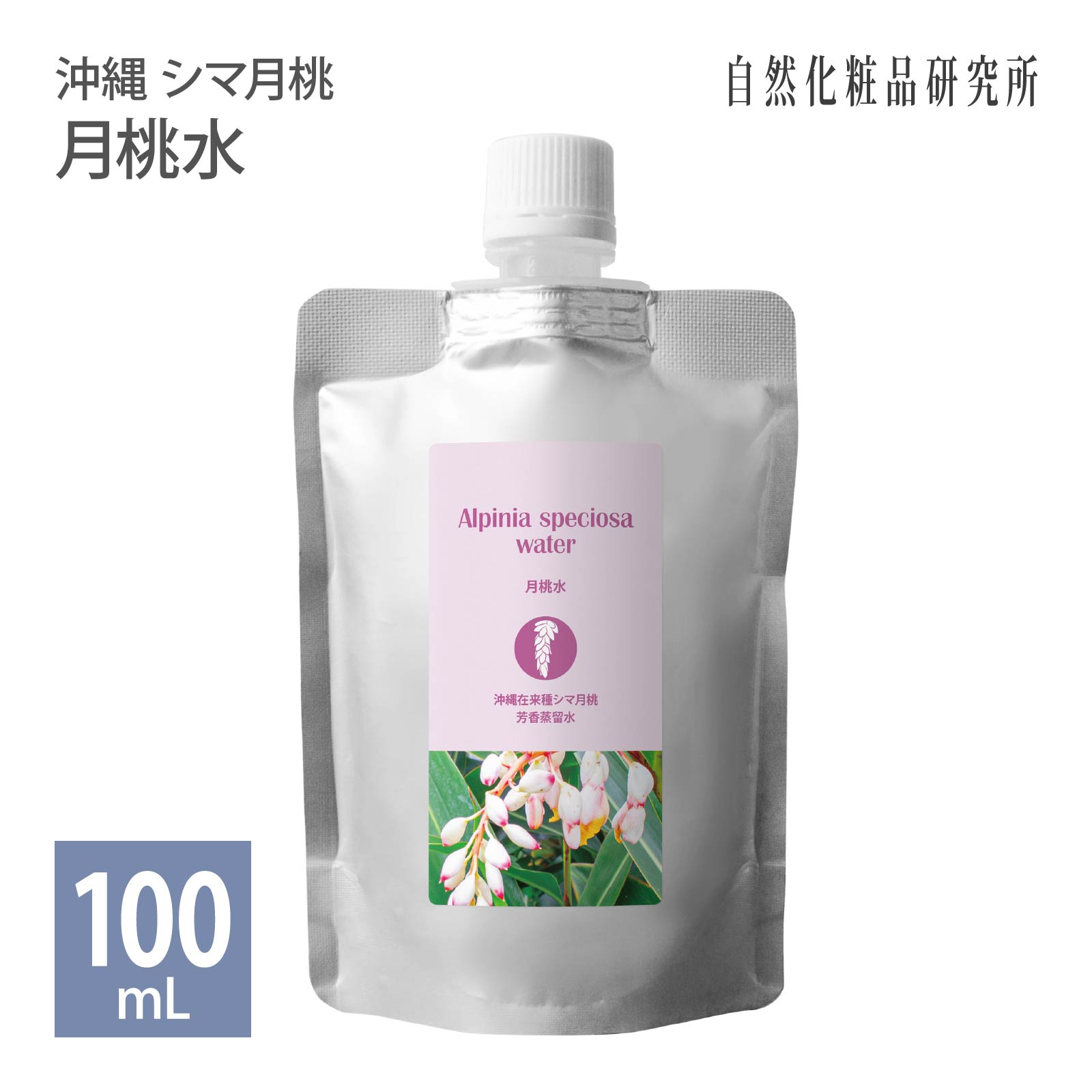 月桃水 100ml 詰め替え用 メール便可 [ 沖縄ハーブ 月桃原液100% 月桃ウォーター フローラルウォーター スキンケア 化粧水 ローション 芳香蒸留水 アロマウォーター ゲットウ葉水 保湿 ハーブウォーター 植物水 日本製 ]