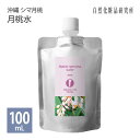 月桃水 100ml 詰め替え用 メール便可 沖縄ハーブ 月桃原液100 月桃ウォーター フローラルウォーター スキンケア 化粧水 ローション 芳香蒸留水 アロマウォーター ゲットウ葉水 保湿 ハーブウォーター 植物水 日本製