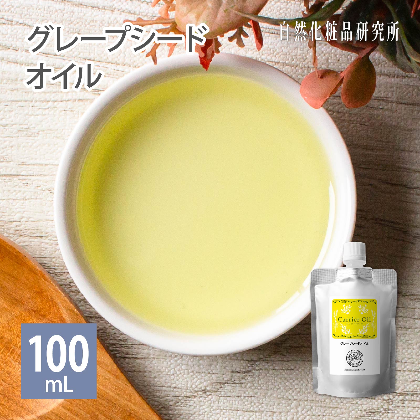 グレープシードオイル 100ml 詰め替え用 メール便可 精製 キャリアオイル 無添加 ブドウ種子油 マッサージオイル スキンケア 美容オイル 保湿 エイジングケア