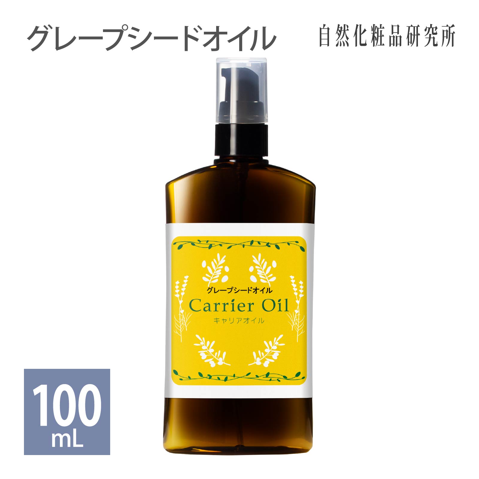 グレープシードオイル 100ml ポンプボトル メール便可 [ 精製 キャリアオイル 無添加 ブドウ種子油 マッサージオイル…