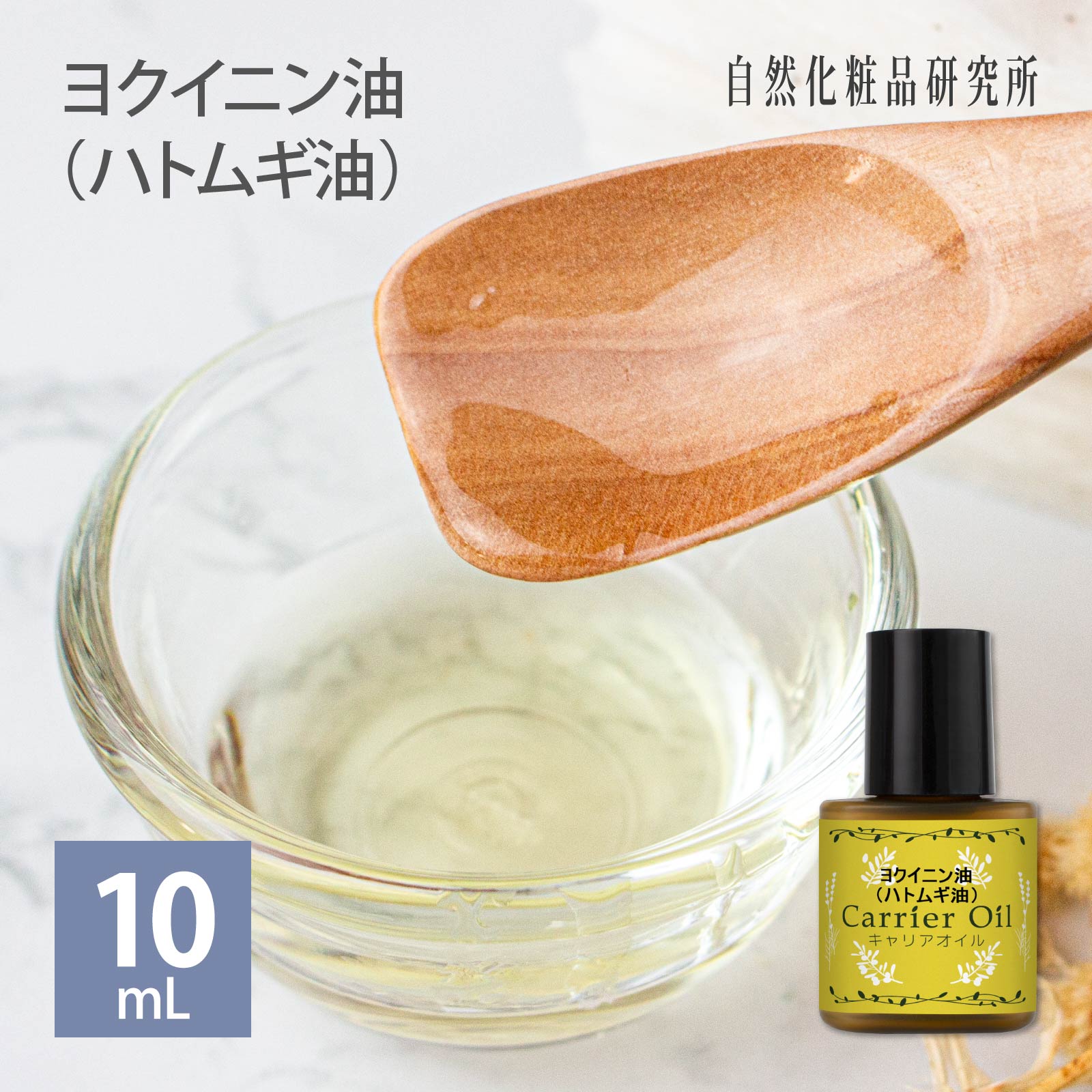 ヨクイニン油 (ハトムギ油) 10ml メール便可 [ キャ