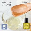 ヨクイニン油 (ハトムギ油) 10ml メール便可 [ キャリアオイル 無添加 スキンケア マッサージオイル 美容オイル 保湿…