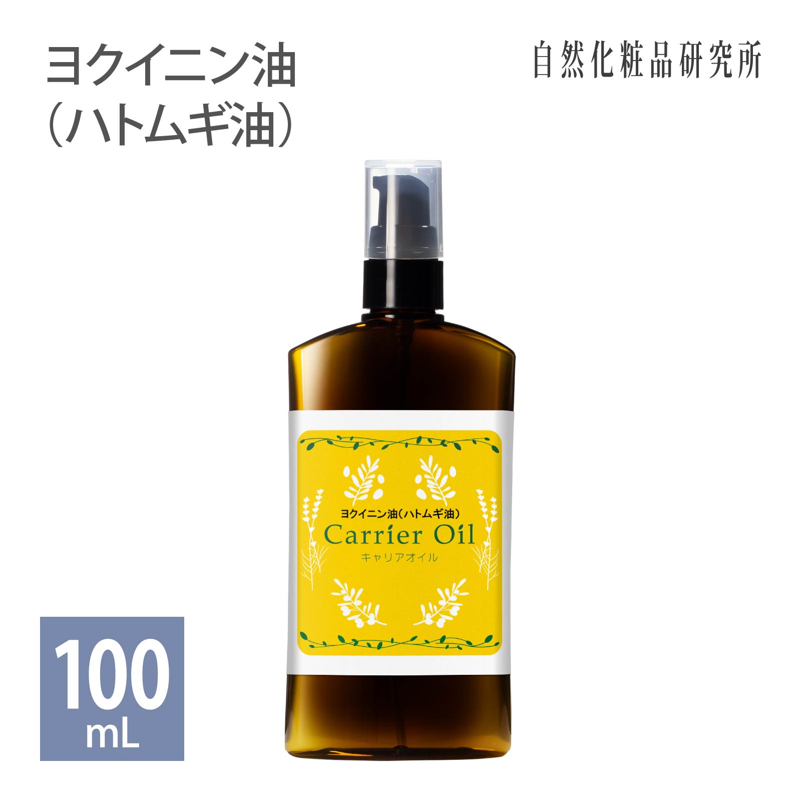 ヨクイニン油 (ハトムギ油) 100ml ポンプボトル メール便可 [ キャリアオイル 無添加 スキンケア マッサージオイル …