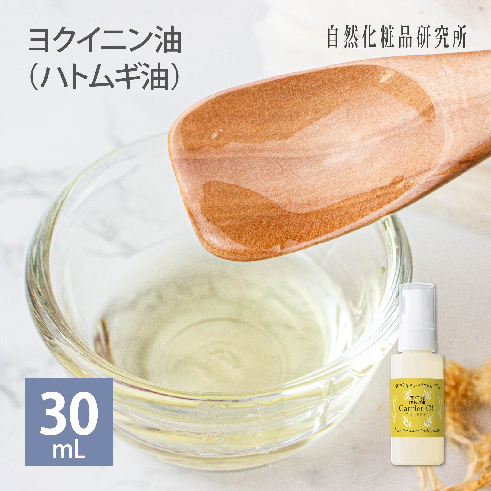 ヨクイニン油 (ハトムギ油) 30ml メール便可 [ キャリアオイル 無添加 スキンケア マッサージオイル 美容オイル 保湿…