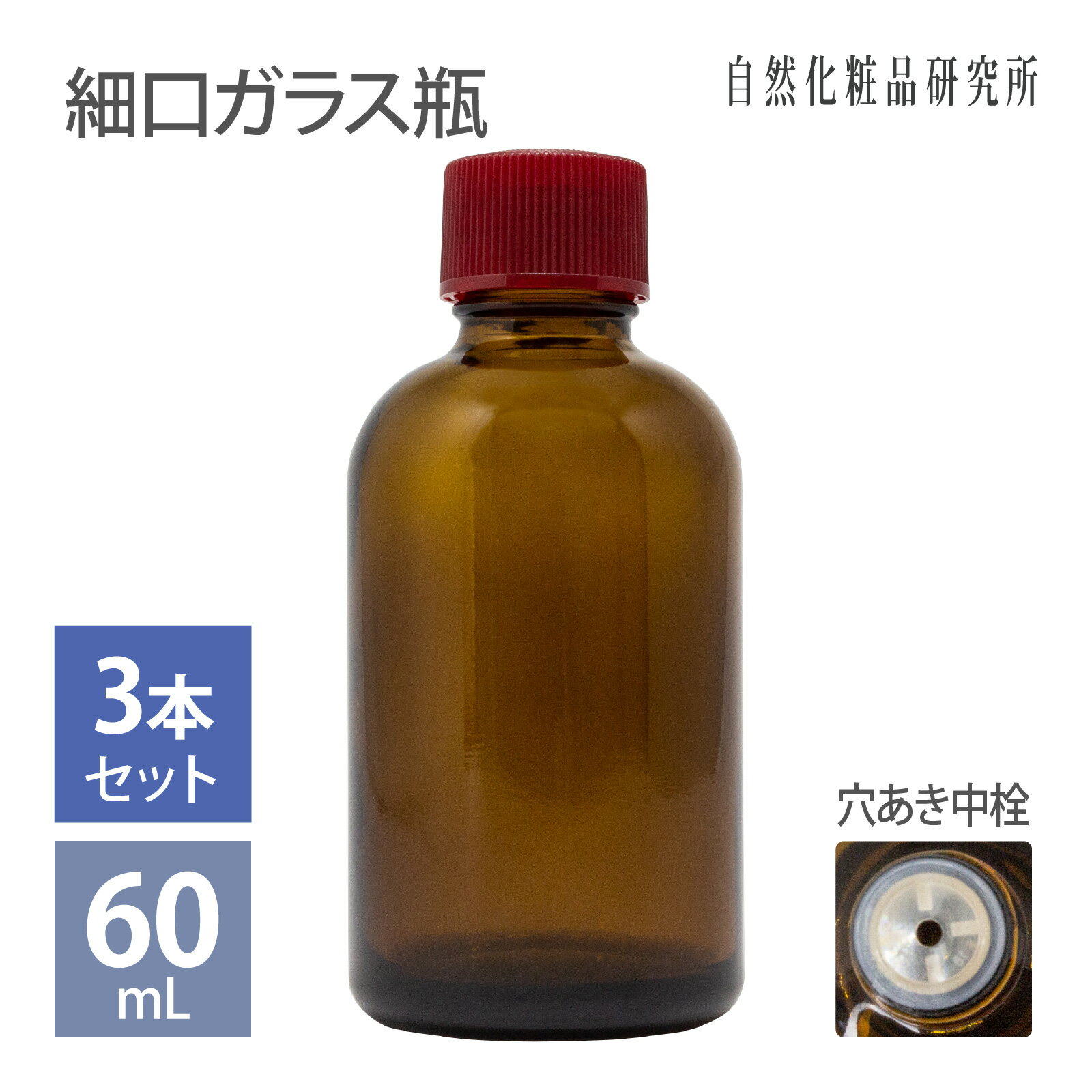 遮光瓶 穴あき中栓付き 60mL 3本セット 遮光瓶 茶色 蓋付き 保存容器 手作りコスメ容器 [ 遮光ビン ビン ガラス 褐色 手作りコスメ 容器 保管 密閉...