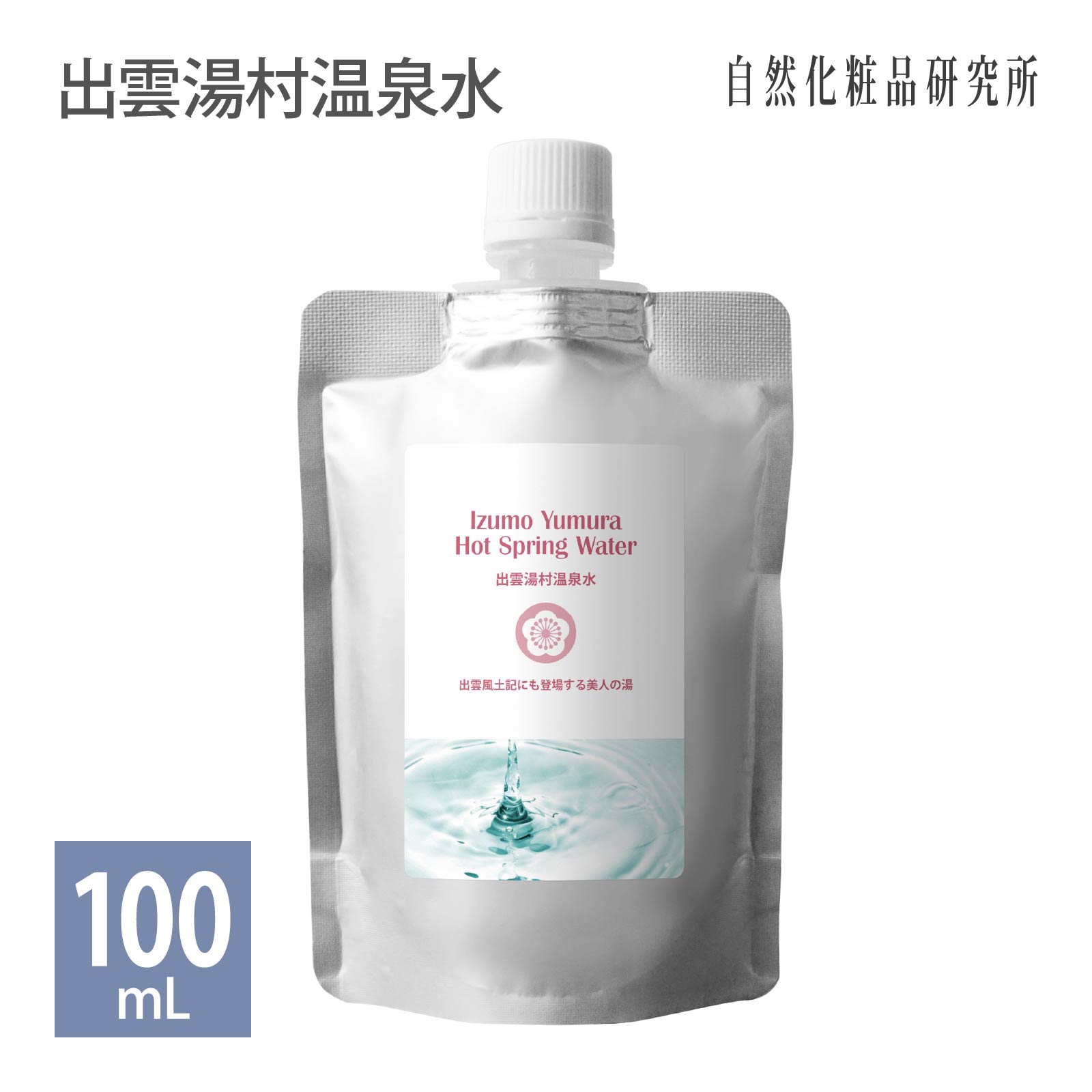 楽天自然化粧品研究所 コスメとオイル出雲湯村温泉水 100ml 詰め替え用 メール便可 [ スキンケア 化粧水 ローション 保湿 温泉水 プレ化粧水 ボディケア ]