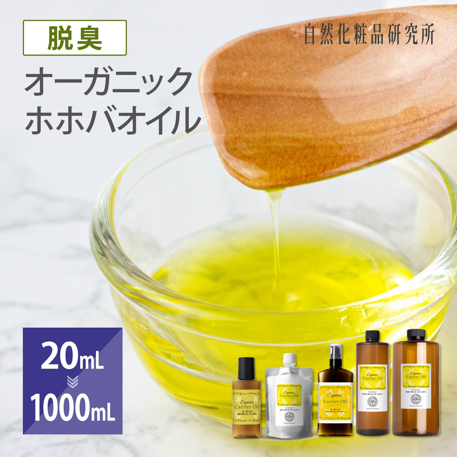 オーガニック ホホバオイル ゴールデン 20ml 100ml 500ml 1000ml [ 無添加 美容オイル ホホバ種子油 フェイスオイル ヘアオイル 頭皮 キャリアオイル マッサージオイル 未精製ホホバオイル ス…