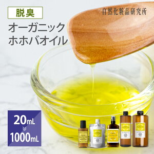 オーガニック ホホバオイル ゴールデン 20ml 100ml 500ml 1000ml [ 無添加 美容オイル ホホバ種子油 フェイスオイル ヘアオイル 頭皮 キャリアオイル マッサージオイル 未精製ホホバオイル スキンケア 保湿 エイジングケア ]