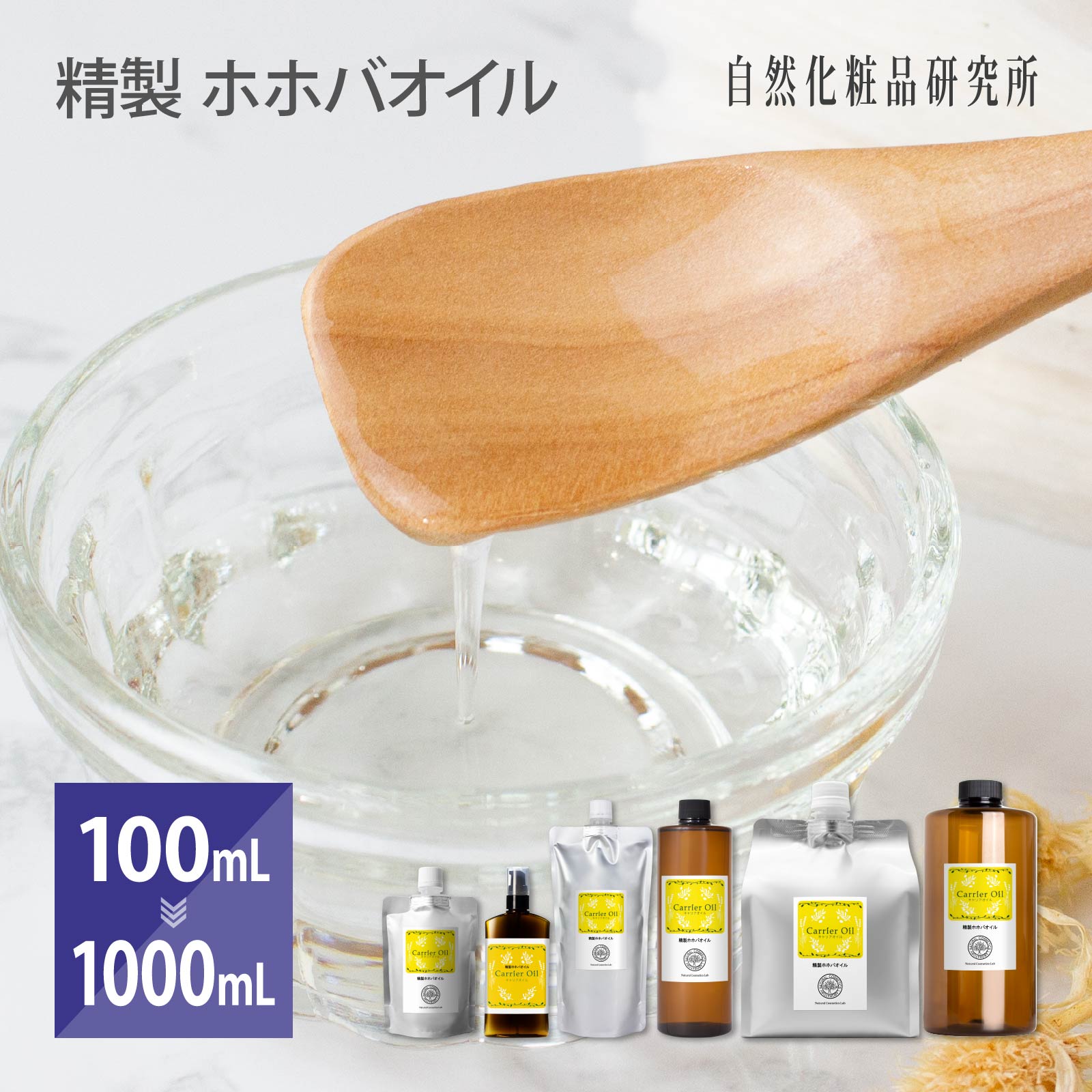 精製ホホバオイル キャリアオイル 美容オイル 100ml 500ml 1000ml [ 無添加 クリア ホホバ種子油 フェイスオイル ヘアオイル 頭皮 ホホバ マッサージオイル ボディオイル スキンケア 保湿 エイ…