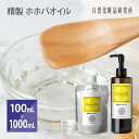 精製ホホバオイル 100ml 500ml 1000ml [ 無添加 クリア 美容オイル ホホバ種子油 精製 ヘアオイル 頭皮 フェイスオイ…