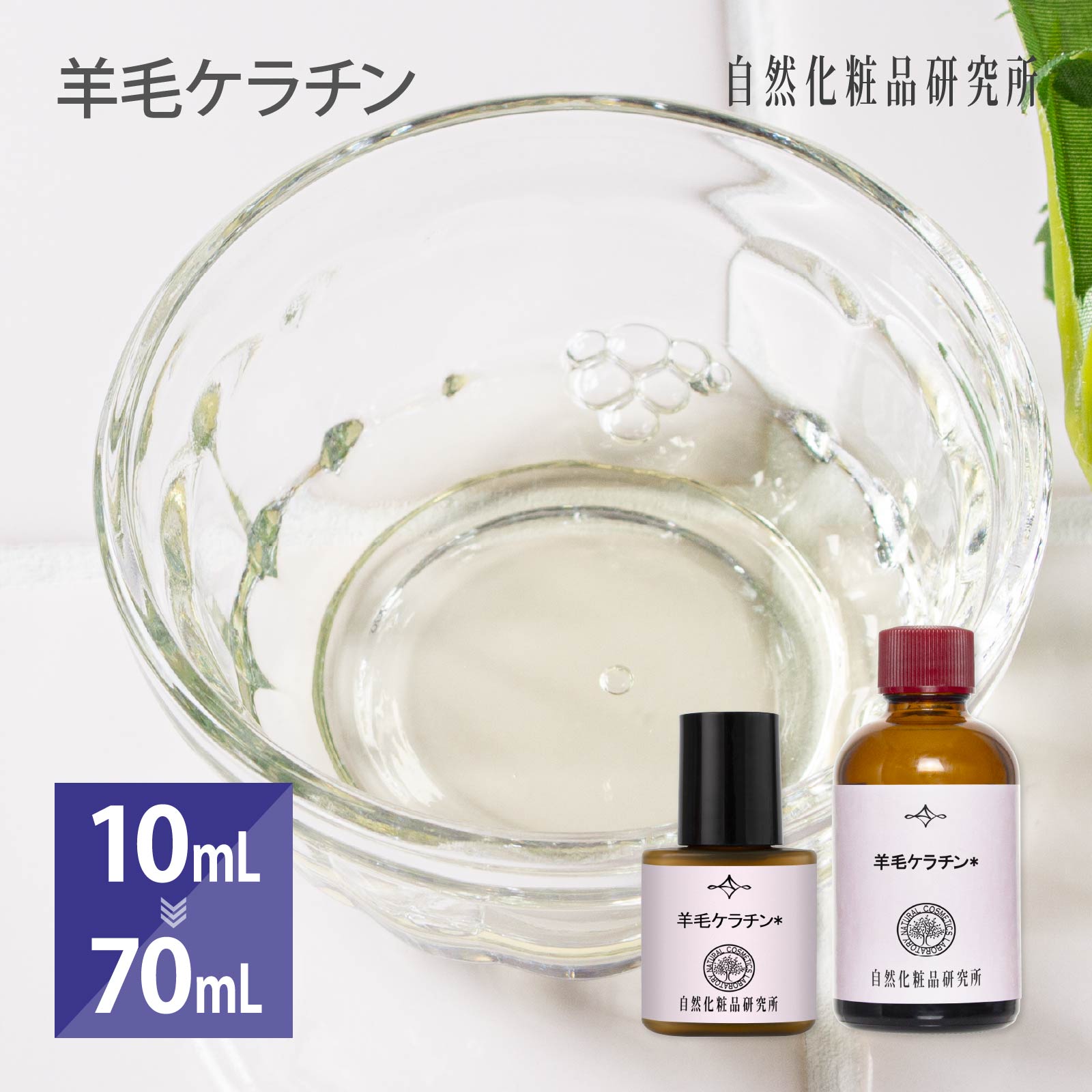 羊毛ケラチン 10ml 70ml[ ヘアケア ネ