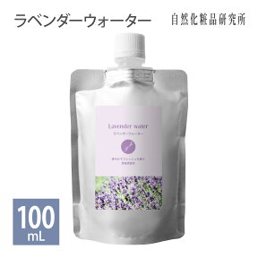 ラベンダーウォーター 100ml 詰め替え用 メール便可 [ ラベンダー水 フローラルウォーター スキンケア 化粧水 ローション 芳香蒸留水 アロマウォーター 保湿 ラベンダー花水 ハイドロソール 植物水 ]