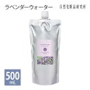 ラベンダーウォーター 500ml ラベンダー水 フローラルウォーター スキンケア 化粧水 ローション 芳香蒸留水 アロマウォーター 保湿 ラベンダー花水 ハイドロソール 植物水