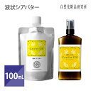 液状シアバター 100ml [ 精製シアバタ