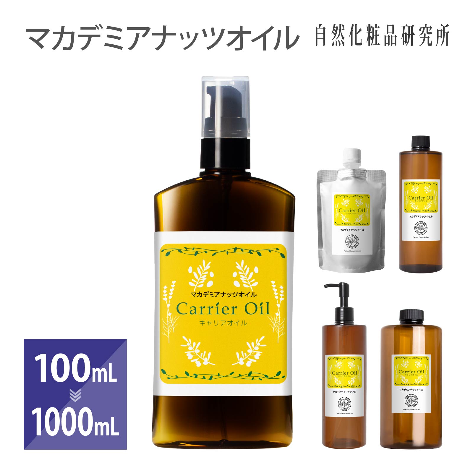 マカデミアナッツオイル 100ml 500ml 1000ml [ 精製 美容オイル 無添加 キャリアオイル マッサージオイル マカデミア…