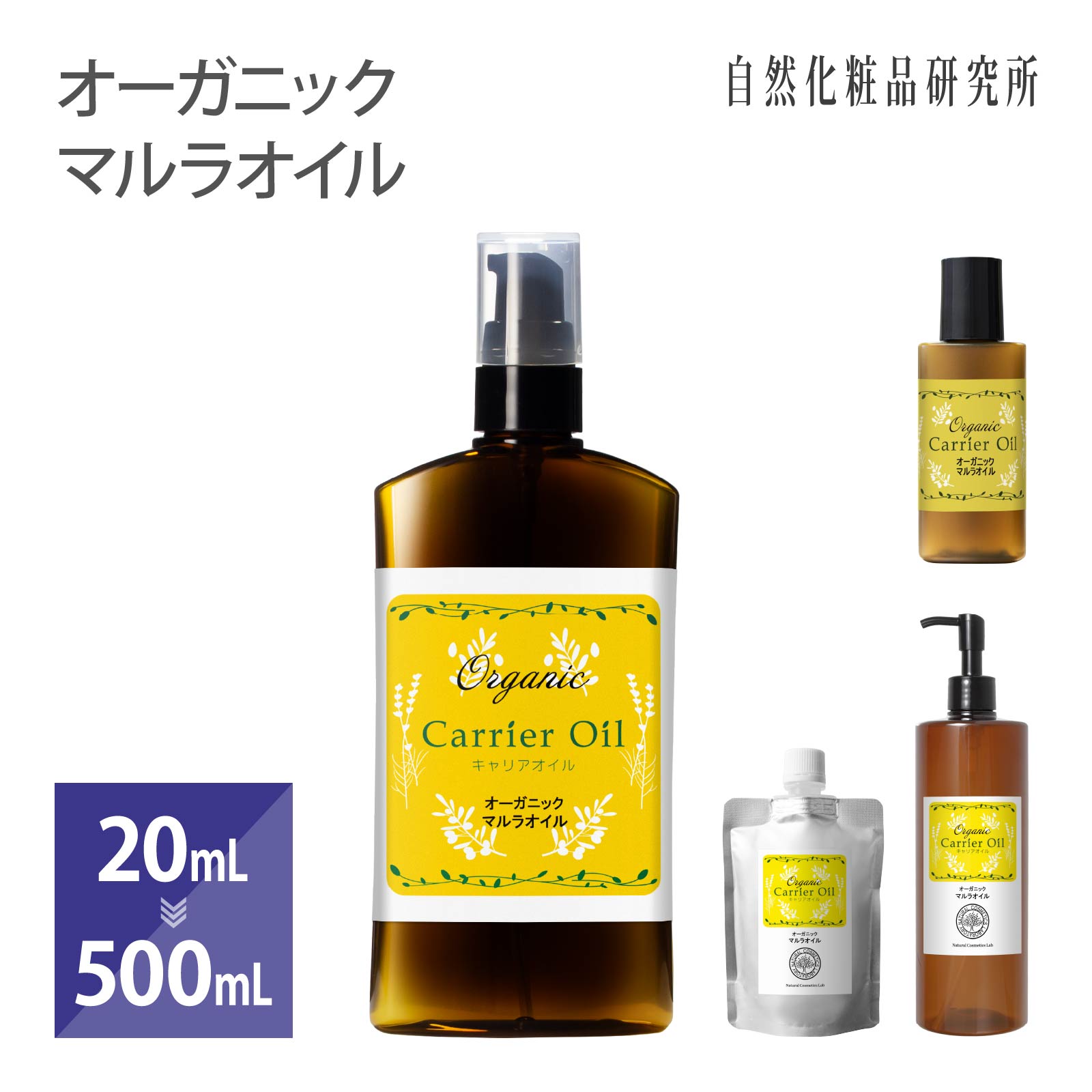 オーガニック マルラオイル 20ml 100ml 500ml [ 無添加 美容オイル フェイスオイル キャリアオイル マッサージオイル…