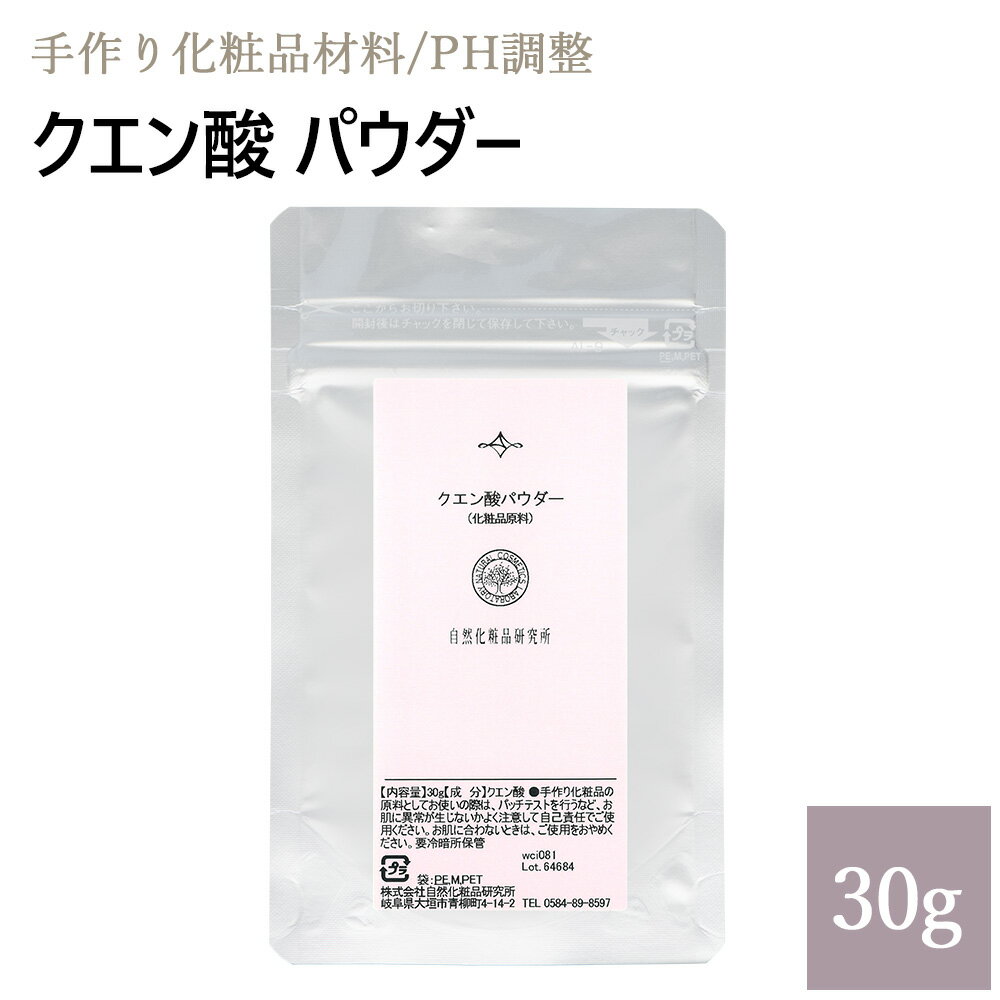 でんぷん類を発酵して作られる有機酸。 粉末です。 柑橘類の果実に多く含まれています。 酸性度が強いため、PH調整剤として用いられることが多いものです。 収斂作用もあることから、肌の健康を保ち、キメを整える目的で配合されることもありま す。 冷暗所に保管してください。 お肌に合わない場合はご使用をやめてください。 また、手作り化粧品を他に販売することは法律で禁止されています。 【容量】 30g 【包装】 チャック付き　ミジップスタンド入り 【保存期限の目安】 1〜2年 ・原料原産地、ラベルの表示内容等のパッケージは予告なく変更になる場合があります。但し、原料規格には変更ありませんので、ご了承ください。