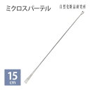 ミクロスパーテル 15cm メール便可