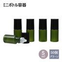 遮光 ミニボトル容器 グリーン 5mL 50個セット 小分け容器 ドロッパーボトル 詰め替え容器 化粧品容器 詰め替え [ 手作りコスメ容器 手作りコスメ 小分...