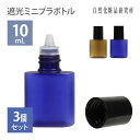 遮光 ミニプラボトル容器 10mL 3個セット 小分け容器 ドロッパーボトル 詰め替え容器 化粧品容器 詰め替え 青 茶色 [ 手作りコスメ容器 手作りコスメ ...