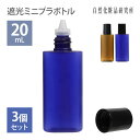 遮光 ミニプラボトル容器 20mL 3個セット 小分け容器 ドロッパーボトル 詰め替え容器 化粧品容器 詰め替え 青 茶色 [ 手作りコスメ容器 手作りコスメ ...