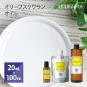 オリーブスクワランオイル 20ml 100ml 500ml 