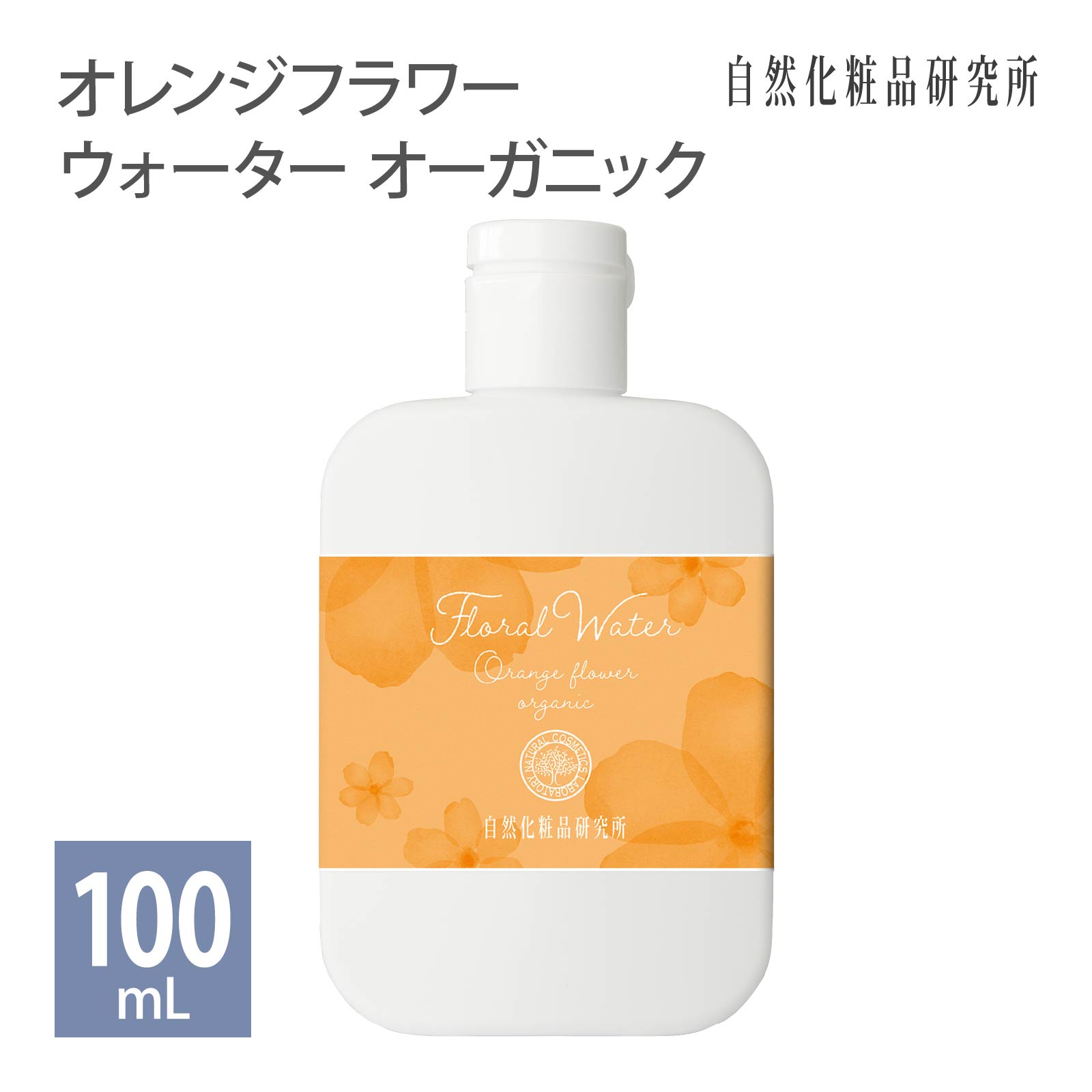 オレンジフラワーウォーターオーガニック 100ml ボトル[ ネロリウォーター フローラルウォーター スキンケア 化粧水 ローション 芳香蒸..