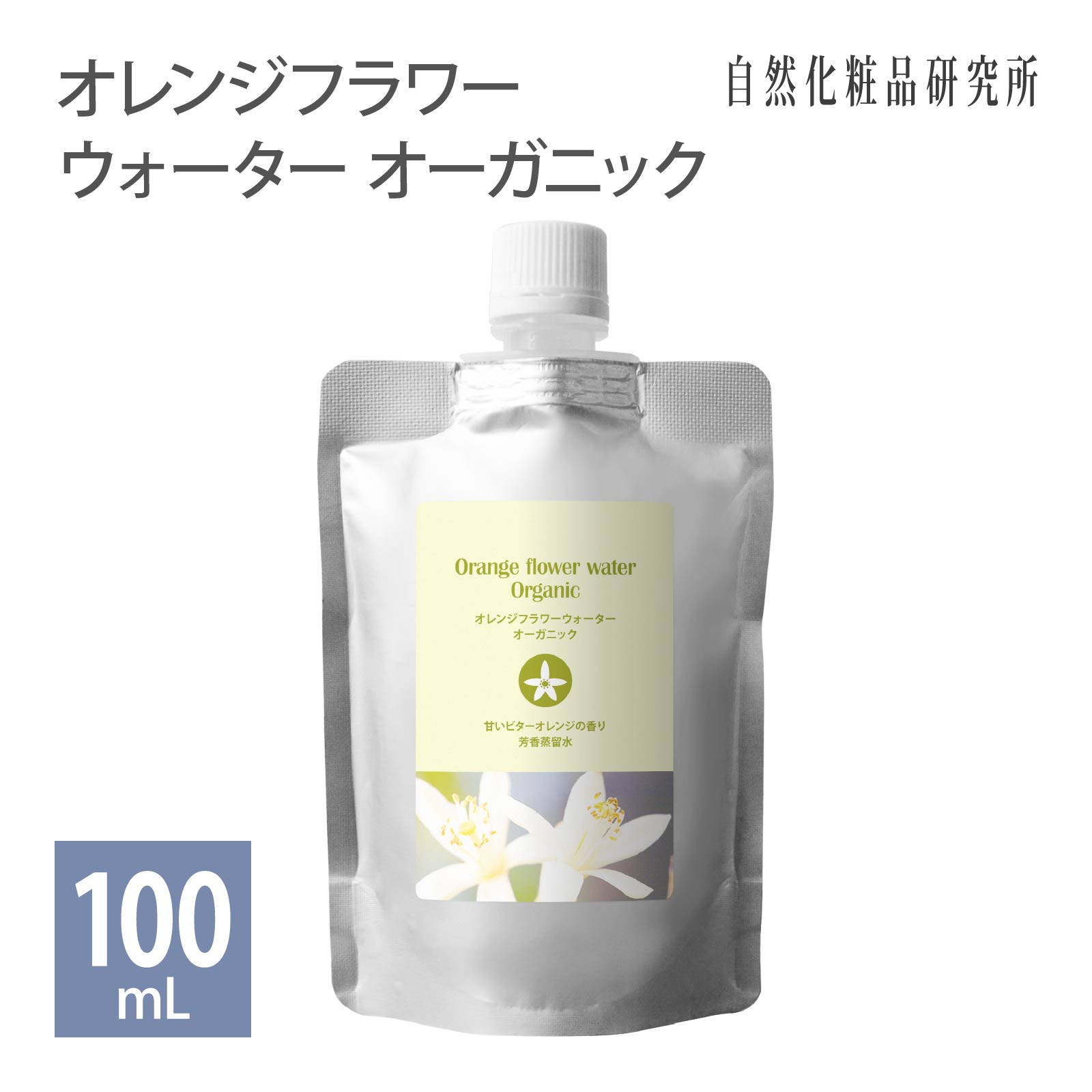 オレンジフラワーウォーターオーガニック 100ml 詰め替え用 メール便可 [ ネロリウォーター フローラルウォーター スキンケア 化粧水 ..