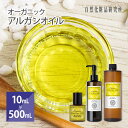 オーガニック アルガンオイル 10ml 50ml 100ml 500ml [ モロッコ原産 100% 無添加 美容オイル フェイスオイル キャリ…