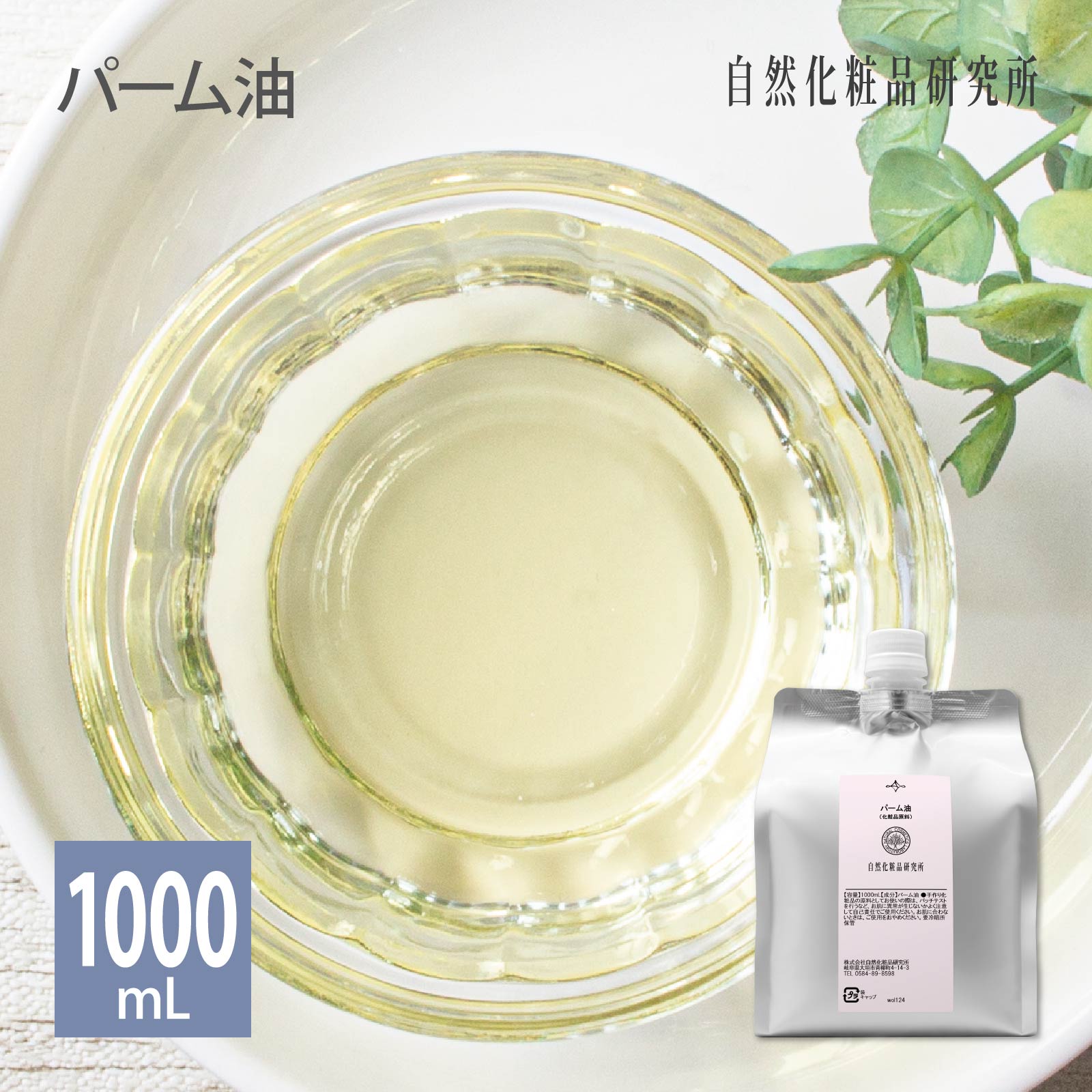 パーム油 1000ml アルミパウチ入り (精製パームオイル)