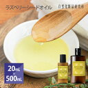 ラズベリーシードオイル 20ml 50ml 100ml 500ml [ 美容オイル Raspberry Seed Oil フェイスオイル マッサージオイル …