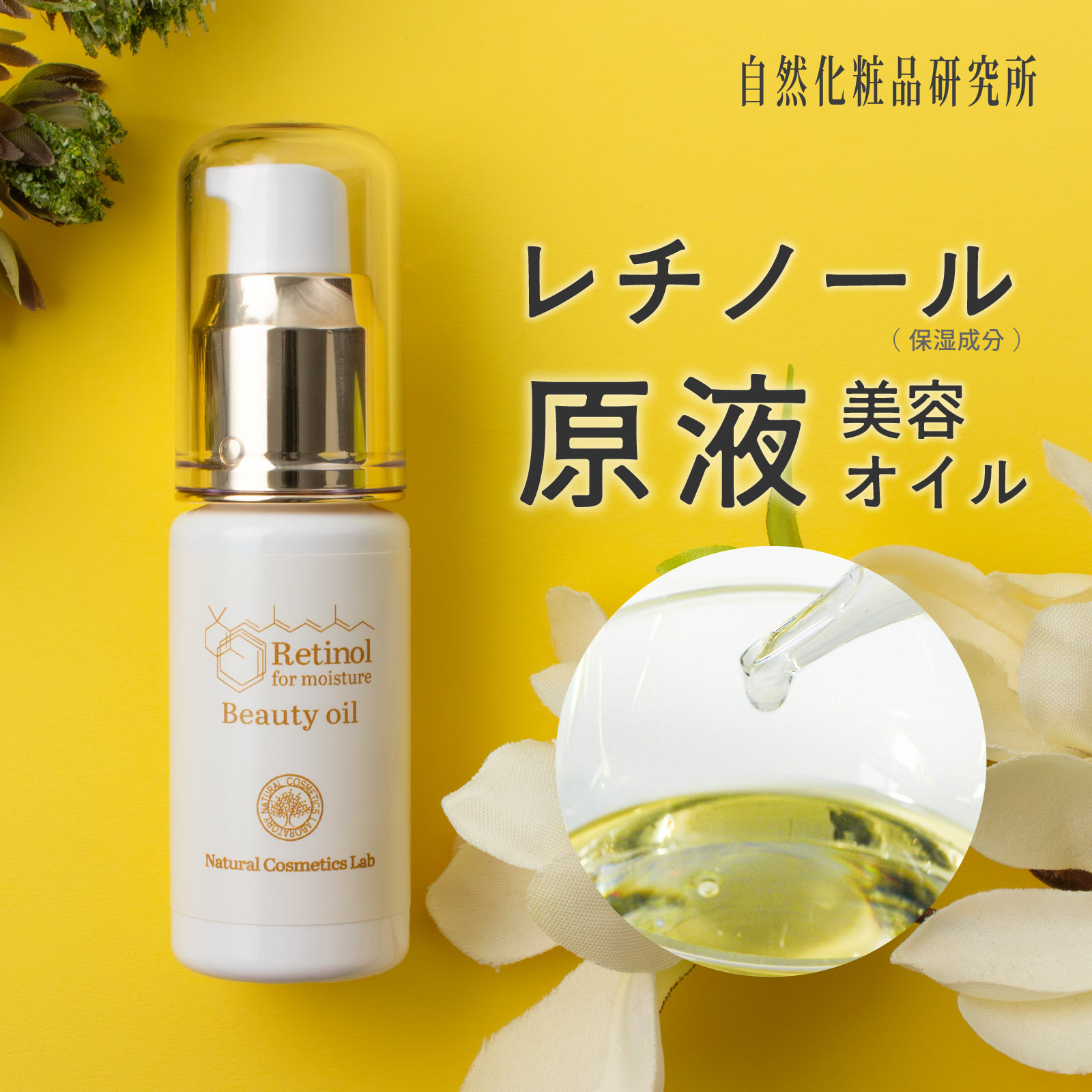 レチノール 原液美容オイル 30ml 