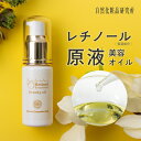 レチノール 原液美容オイル 30ml retinol 美容液 ビタミンA エイジングケア 年齢肌 スキンケア 保湿