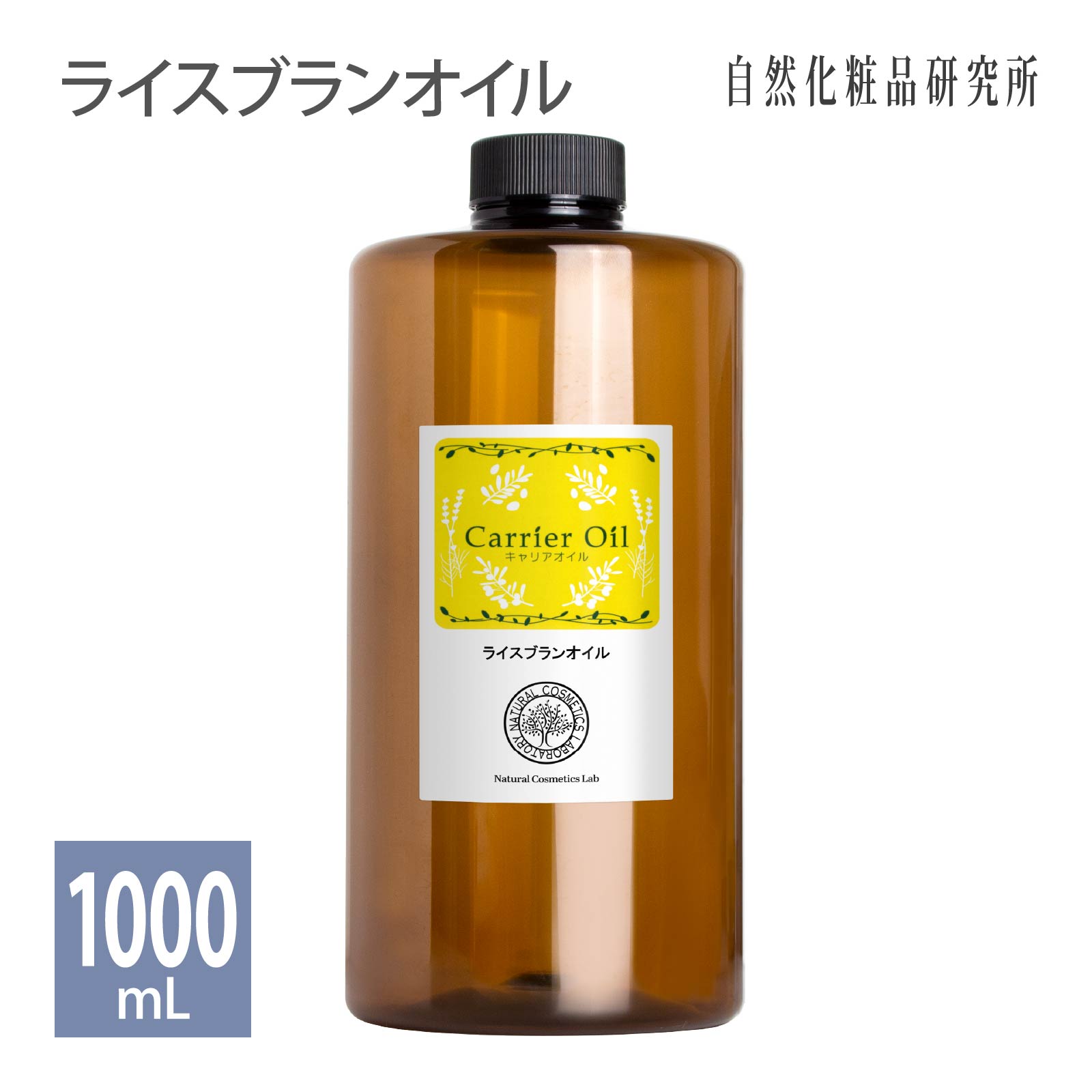 ライスブランオイル 1000ml 遮光プラボトル入り [ コメヌカ油 米油 キャリアオイル 無添加 保湿 コメ油 コメ胚芽油 マッサージオイル ..