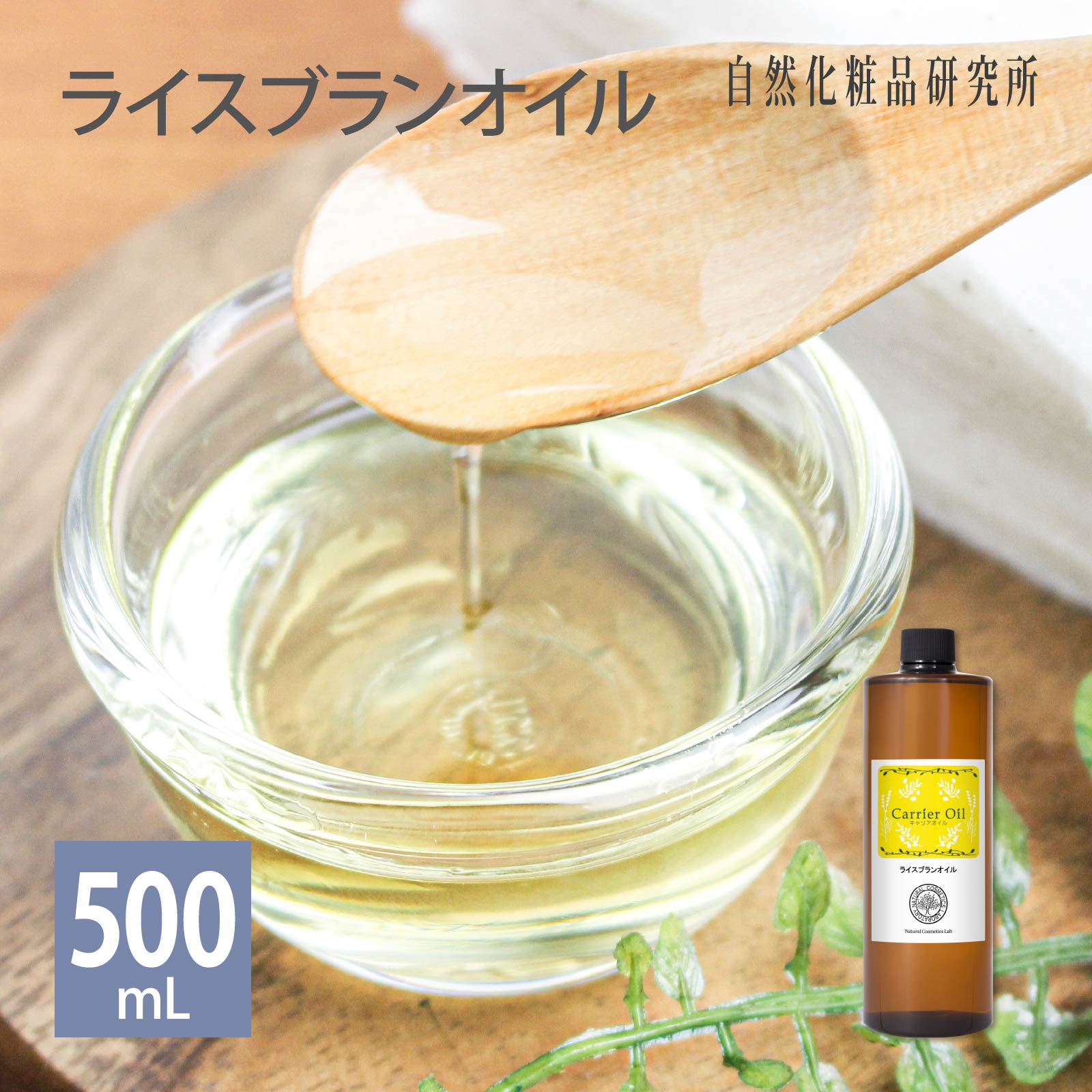 ライスブランオイル 500ml 遮光プラ