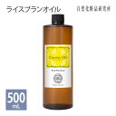 ライスブランオイル 500ml 遮光プラボトル入り [ コメヌカ油 米油 キャリアオイル 無添加 保湿 コメ油 コメ胚芽油 マッサージオイル ス..