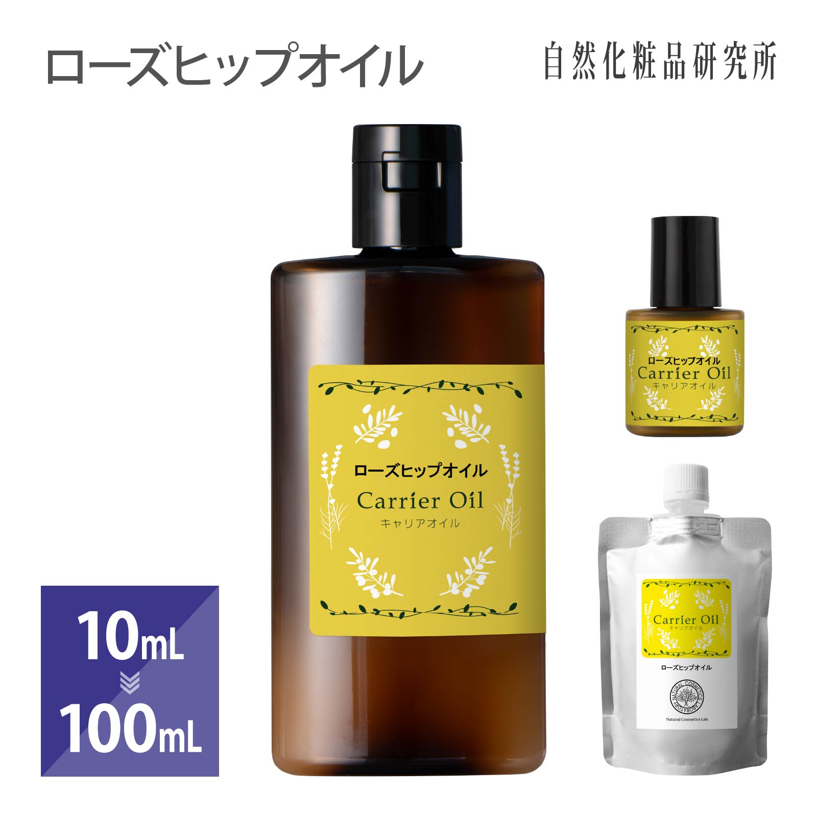 ローズヒップオイル 10ml 50ml 100ml [ 精製 キャリアオイル 無添加 カニナバラ果実油 マッサージオイル スキンケア 美容オイル 保湿 エイジングケア ローズヒップ油 ]