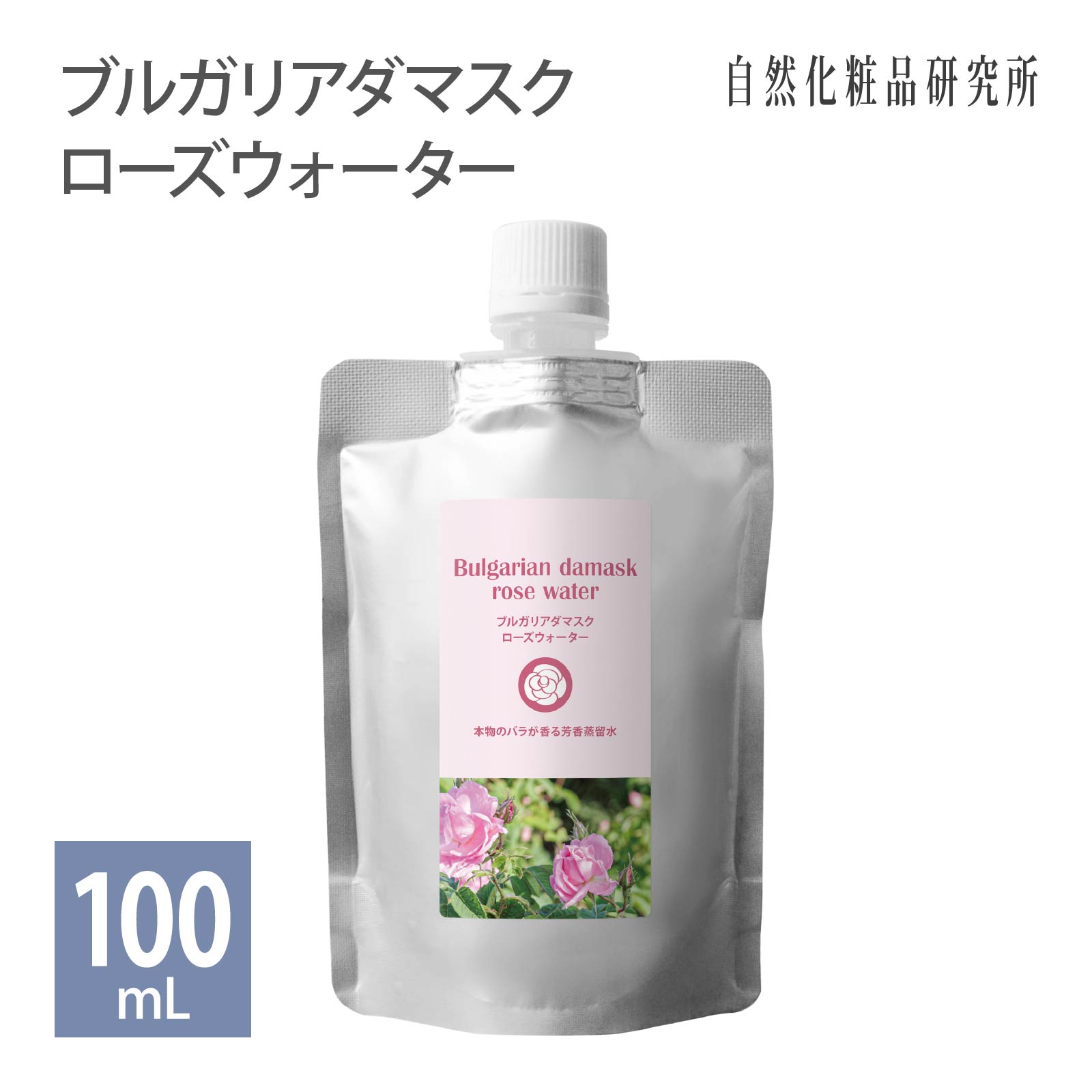 楽天自然化粧品研究所 コスメとオイルブルガリアダマスクローズウォーター 100ml 詰め替え用 メール便可 [ ローズ水 フローラルウォーター スキンケア 化粧水 ローション 芳香蒸留水 アロマウォーター 保湿 ダマスクローズ ハイドロソール 植物水 ]