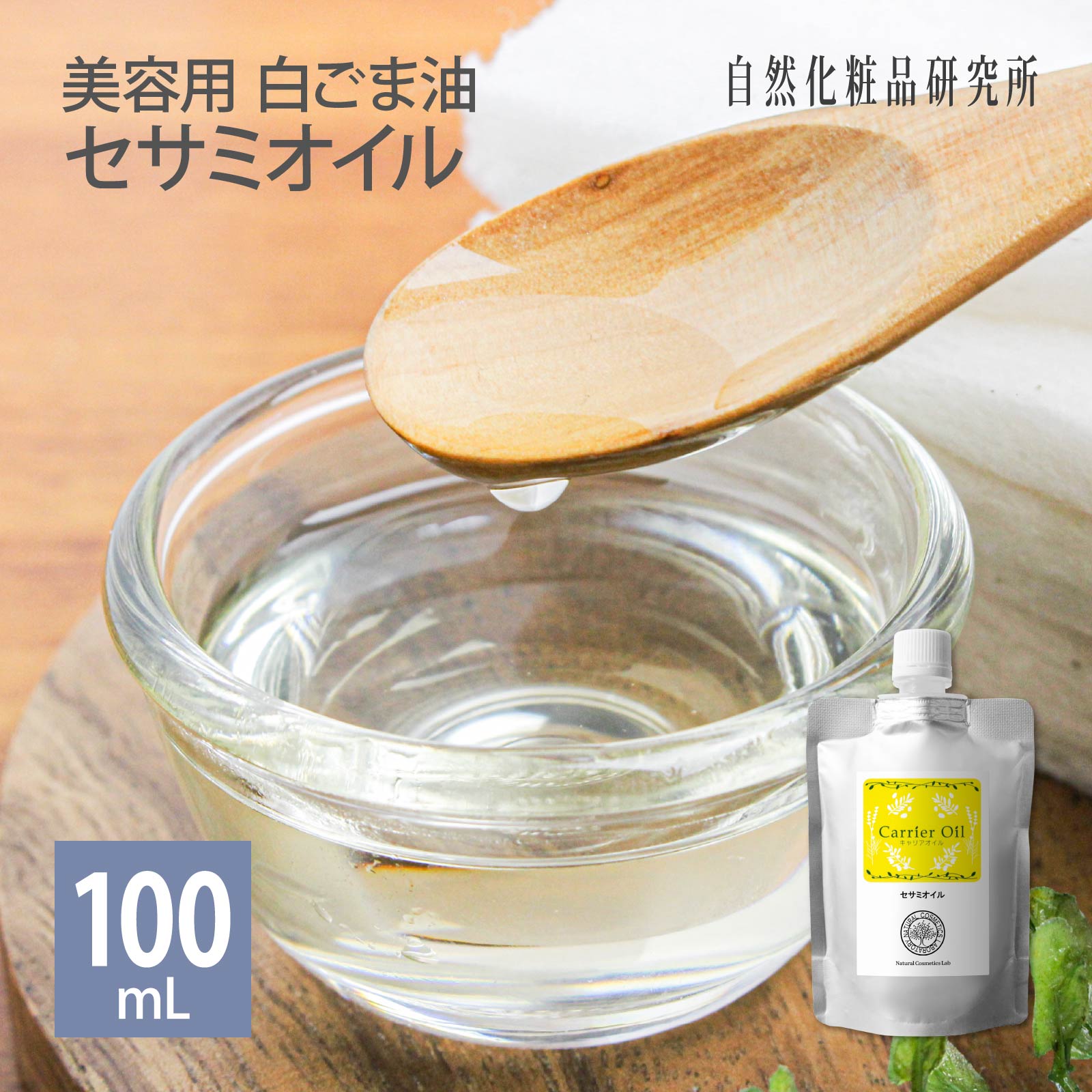 セサミオイル 100ml 詰め替え用 メール便可