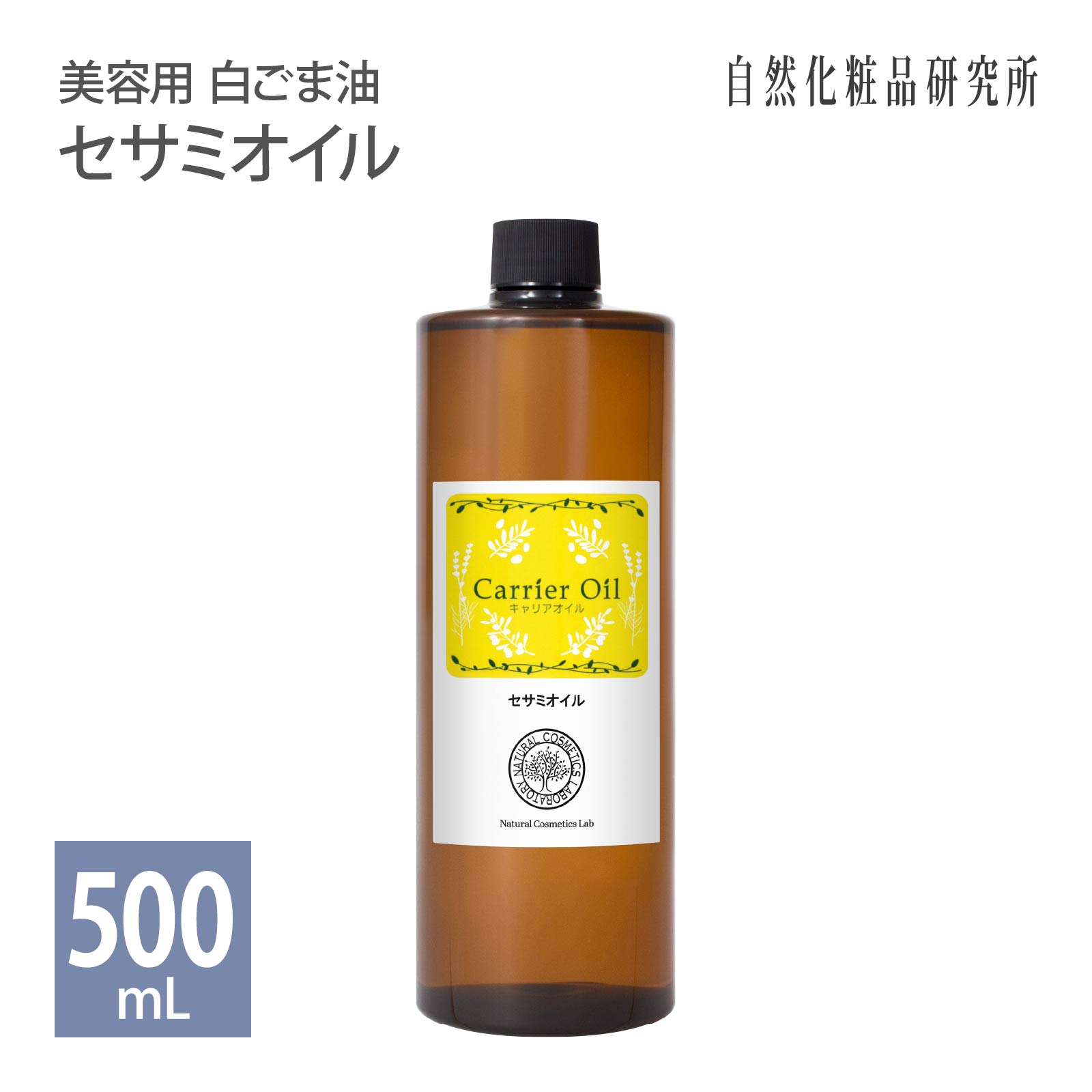 セサミオイル 500ml 遮光プラボトル