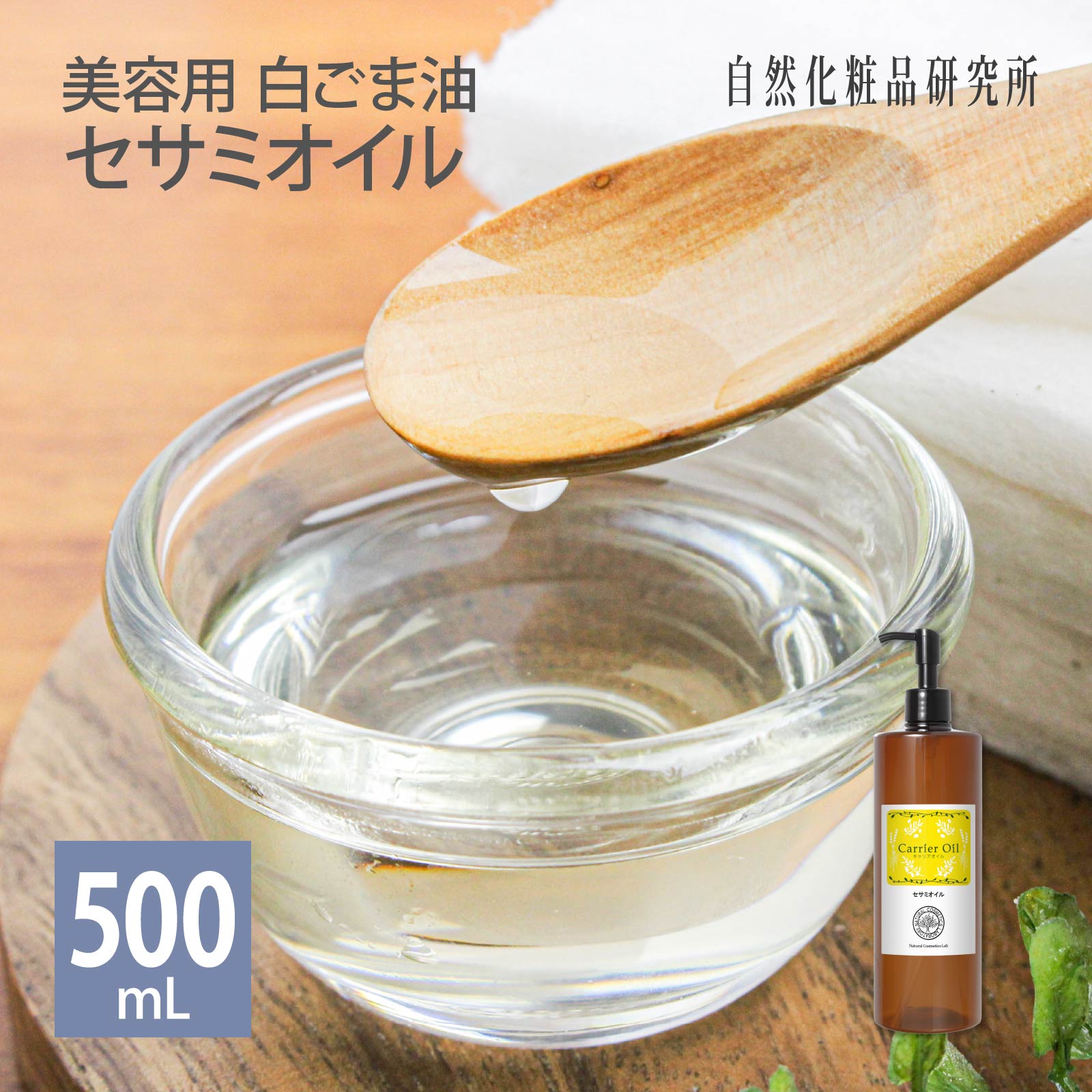 セサミオイル 500ml ポンプボトル [ 生ゴマ搾り 美容用 白ごま油 キャリアオイル 無添加 マッサージオイル スキンケア 美容オイル 保湿 ゴマ油 ごま油 エイジングケア ]