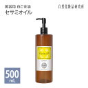 セサミオイル 500ml ポンプボトル 生ゴマ搾り 美容用 白ごま油 キャリアオイル 無添加 マッサージオイル スキンケア 美容オイル 保湿 ゴマ油 ごま油 エイジングケア