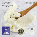 シアバター ハイグレード 9g 100g 300g [ 固形 ハイグレード精製 シア脂 ボディバター 植物バター ボディクリーム ハンドクリーム 乾燥 ヘアオイ...