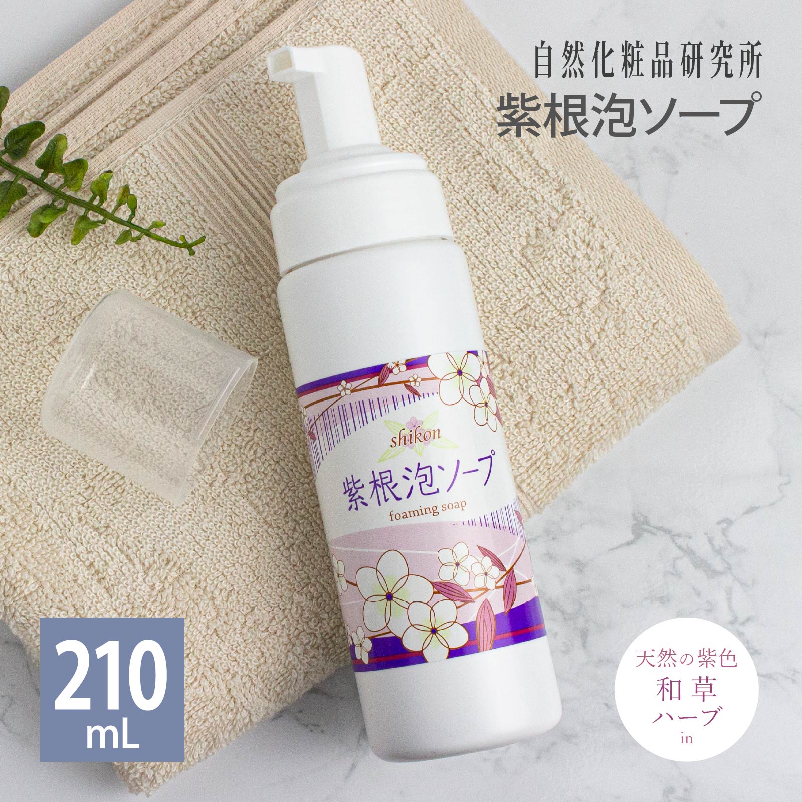 エイジングケア 紫根泡ソープ 210ml 泡洗顔 シコン 紫根 泡ソープ