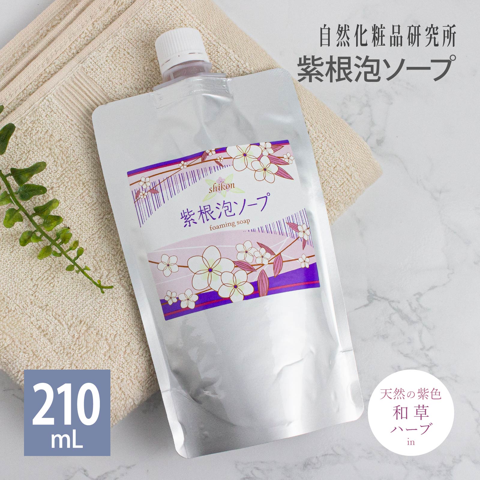 エイジングケア 紫根泡ソープ 210ml 