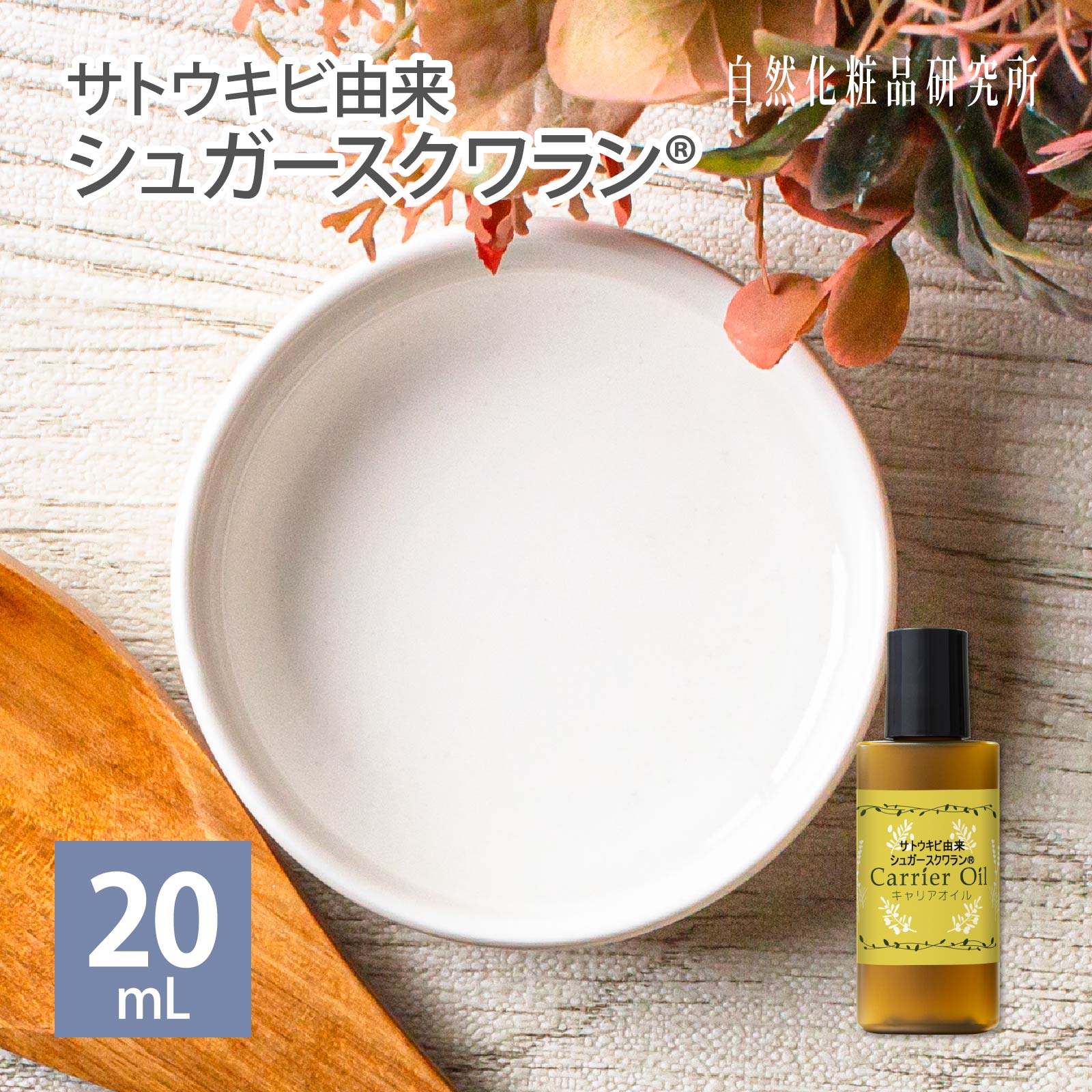 サトウキビ由来 シュガースクワラン 20ml 遮光プラボトル入り メール便可