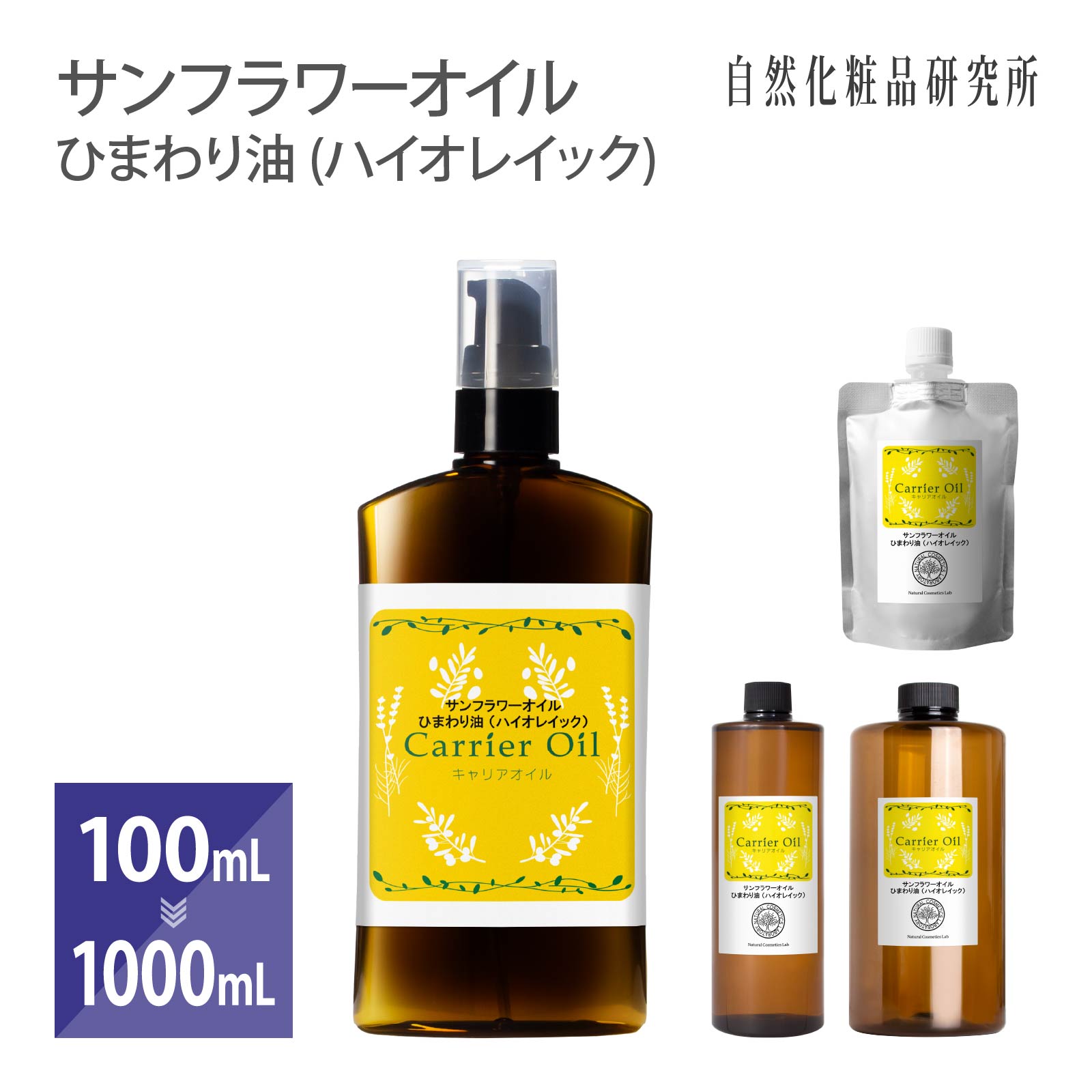 サンフラワーオイル ひまわり油 (ハイオレイック) 100ml 500ml 1000ml 美容オイル 無添加 ヒマワリ種子油 キャリアオイル マッサージオイル フェイスオイル ボディオイル スキンケア 保湿 エイジングケア Sunflower Oil