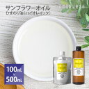 サンフラワーオイル ひまわり油 (ハイオレイック) 100ml 500ml 1000ml [ 美容オイル 無添加 ヒマワリ種子油 キャリアオイル マッサージ..